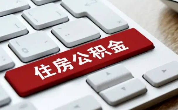 桓台怎么提封存公积金里的余额（怎么取封存的住房公积金）
