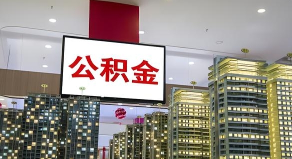 桓台重庆公积金提取代办新政（重庆公积金代取手续费）